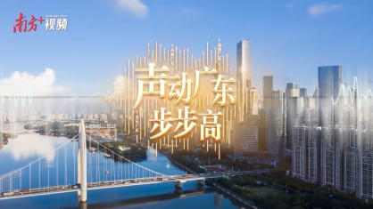 声动广东·步步高